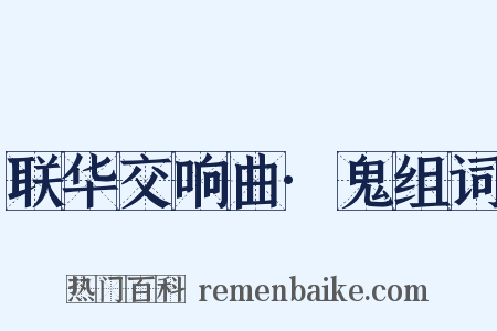 联华交响曲·鬼组词是什么意思的图片